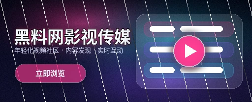 黑料网影视传媒与视频社区首页展示